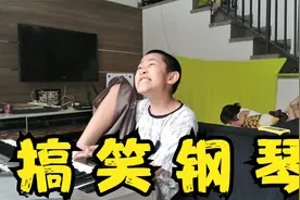 搞笑钢琴演奏，男孩戏精附体，太搞笑了视频封面