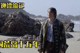 （五集）鲁滨逊被困海岛十五年...视频封面