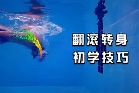 想要更好地畅游自由泳？来学习翻滚转身技术吧，适合初学者哟！视频封面