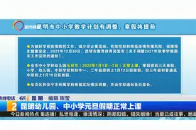昆明幼儿园、中小学元旦假期正常上课视频封面