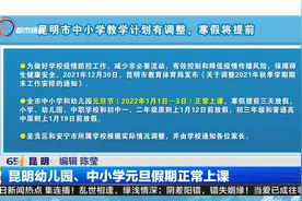 昆明幼儿园、中小学元旦假期正常上课视频封面