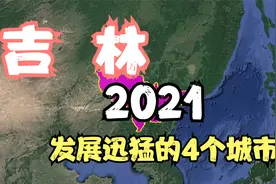 吉林2021年发展迅猛的4个城市，未来潜力不可估量，你知道原因吗视频封面