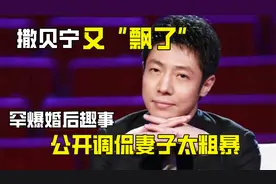 撒贝宁又“飘了”，罕爆婚后趣事，公开调侃妻子太粗暴视频封面