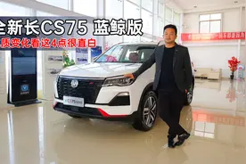 22款长安CS75蓝鲸版到底怎么样？相对老款这4个方面变了视频封面