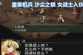 重装机兵沙尘之锁，女战士加入，队伍还差条狗
