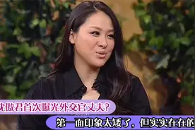 沈傲君首次曝光外交官丈夫？第一面印象太矮了，但实实在在的懂我视频封面
