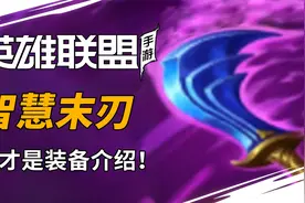 【这才是装备介绍】——智慧末刃视频封面