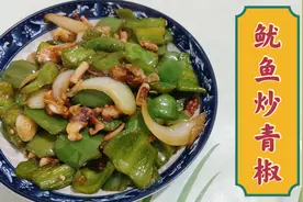 家常海鲜小炒鱿鱼炒青椒，咸香可口，鲜味十足，简单易做学学吧视频封面