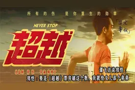 郑恺 : 要是《超越》票房破这个数，我就给女儿添个弟弟