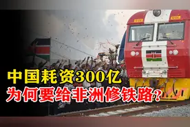 耗资300亿！中国为非洲修建亚吉铁路，如此投资会有何回报？视频封面