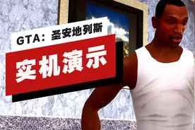 【IGN】《GTA：圣安地列斯》开场17分钟演示（PS5录制）视频封面