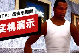 【IGN】《GTA：圣安地列斯》开场17分钟演示（PS5录制）视频封面