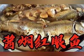 lisa:酱焖红眼鱼，肉质细嫩口感极佳，而且营养丰富！
