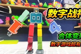 30元买数字变形玩具，组合成大号机器人，长相真的一言难尽视频封面
