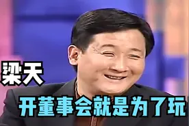 梁天爆料跟谢园、葛优经常开董事会：主要为了玩！梁天聊谢园葛优视频封面