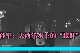 孙军：大西洋水下的“狼群”视频封面