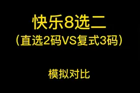 快乐8选二（直选2码VS复式3码）模拟对比视频封面