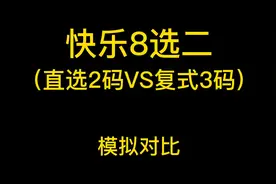 快乐8选二（直选2码VS复式3码）模拟对比视频封面