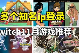 宝可梦珍珠钻石重制版、真女神转生5发售！11月switch游戏推荐视频封面
