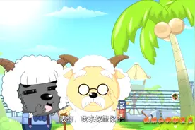 灰太狼扮成羊想混进羊村，没想到慢羊羊竟把他错认成自己表弟！视频封面