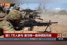 澳美日等国“护身军刀”联合军演开始举行