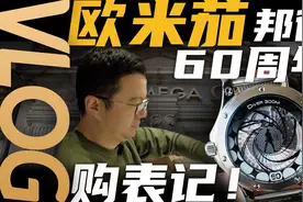 【VLOG】60周年纪念款背透还带动偶？欧米茄海马300购表记！视频封面