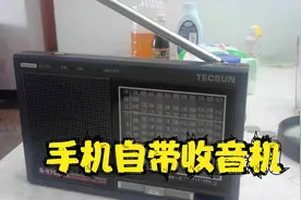 华为手机自带收音机的功能，可以取代半导体收音机，你知道吗视频封面