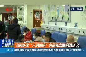 你以为人民医院就是公立医院？其实不然，河南多家“人民”是私立视频封面