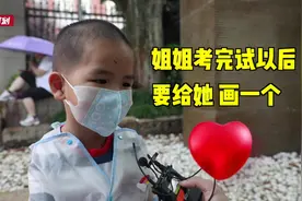 5岁萌娃考场外等姐姐：13年后我也要高考了！