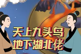 “天上九头鸟，地下湖北佬”，到底是啥意思？出处是何？视频封面