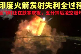 印度火箭发射失败全过程，起飞还在时鼓掌庆祝，五分钟后凌空爆炸视频封面