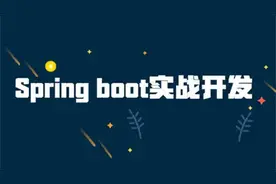 SpringBoot快速上手高薪就业实战教程.spring的RequestMappring视频封面