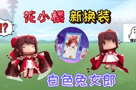 迷你世界：花小楼新换装“白色兔女郎”比朝露繁华更漂亮你喜欢吗视频封面