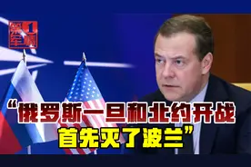 梅德韦杰夫：一旦俄罗斯与北约开战，波兰必将再次亡国