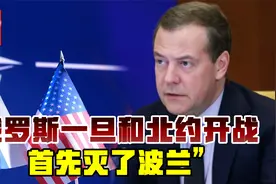 梅德韦杰夫：一旦俄罗斯与北约开战，波兰必将再次亡国