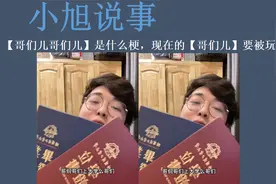 【哥们儿哥们儿】是什么梗，现在的【哥们儿】要被玩坏了视频封面