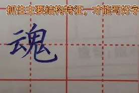 “魂”字结构有2个主要特征，把握好这两点，就能轻松写好它视频封面