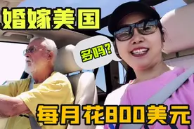 51岁单亲妈妈远嫁美国，聊聊我家的月消费，一家三口800美金高么视频封面