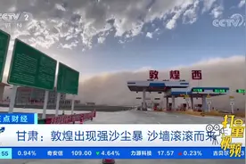 甘肃：敦煌出现强沙尘暴，沙墙滚滚而来|正点财经视频封面