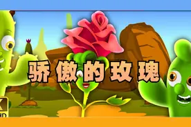 童话故事：骄傲的玫瑰，儿童故事大全，睡前故事，童谣故事！视频封面