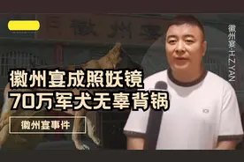 徽州宴事件陷僵局！70万退役军犬被牵连？姚守岗炸军犬在劫难逃视频封面