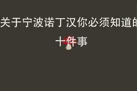 关于宁波诺丁汉你必须知道的十件事-【转自基尼太美HiJinnie】视频封面