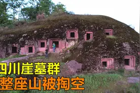 四川大山深处的崖墓群，整座石头山被掏空，姑娘钻进洞穴一探究竟视频封面