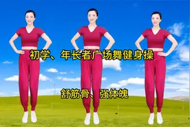 4分钟教你学会广场舞，初学者、中老年在家就能练，活筋骨强体质视频封面