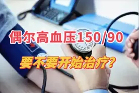 50岁以后血压有时150mmHg有时正常，算不算高血压？该不该吃药？视频封面
