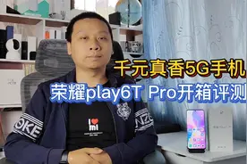 荣耀play6TPro开箱评测，一代神U天玑810，千元价位真香5G手机视频封面