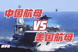 中国航母对比美国航母，辽宁号和福特号的差距到底有多少视频封面