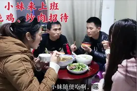 小妹来厂里上班，打工夫妻买菜做饭，炖鸡炒肉好好招待