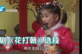 豫剧 | 少儿擂主张玫《花打朝》选段，小郎门外连声请~视频封面
