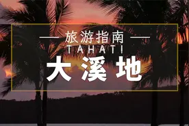 最接近天堂的地方！对中国免签的胜地——法属“大溪地”旅游指南视频封面